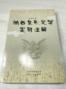 中国書籍　納西象形文字実用注解　和宝林著　2010年2次印刷　送料300円　【a-1561】