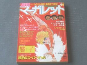 【週刊マーガレット（昭和５５年４６号）】「たのきんＴＶ・ラジオ番組大特集」「たのきん映画「スニーカーぶるーす」全ストーリー」等