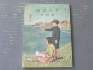 【国語の本 自習書五年上（「国語の本」研究会）】二葉社（昭和２８年初版）