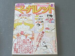 【週刊マーガレット（昭和５４年５１号）】星野めみ・弓月光・いかわようこ・川崎苑子・村田則子・ののたんぽぽ等