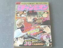 【週刊少年チャンピオン（昭和５０年１３号）】カラーアイドルグラフ「木之内みどり」等_画像1