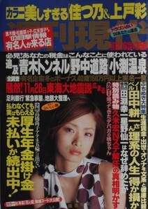 週刊現代　2003.12.6号/上戸彩/佳つ乃/杉本彩Ｍ女の真実/昼ドラ出演女優ヌード/久米宏解任/sg12113