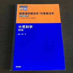 標準理学療法学・作業療法学　専門基礎分野　小児科学