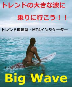 トレンドの大波に乗って、利益を伸ばそう!!★誰でも簡単！無裁量売買サイン【Big Wave /MT4・インジケーター】