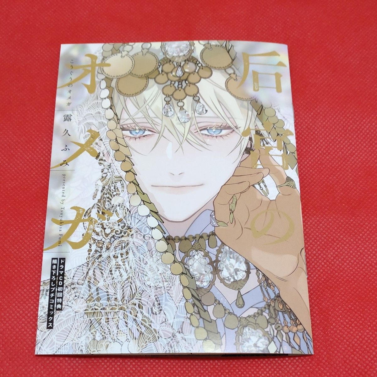 ドラマCD 「后宮のオメガ」初回特典　描き下ろしプチコミックス　露久ふみ　小冊子