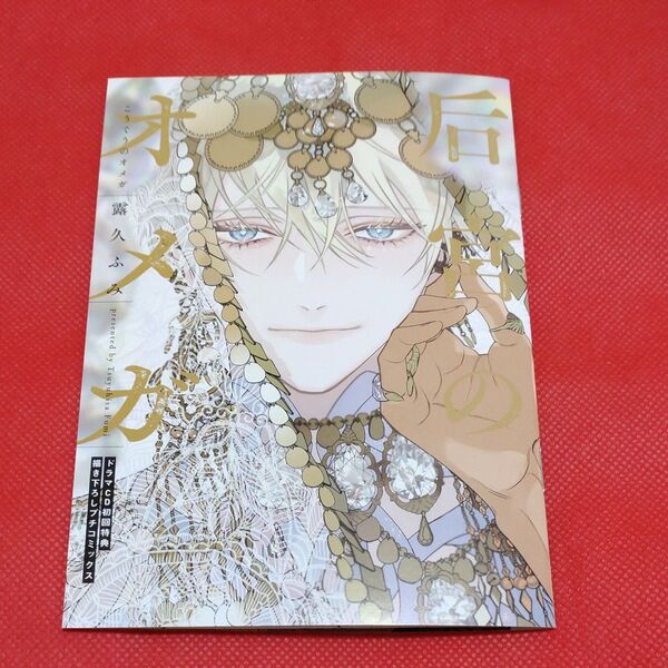 ドラマCD 「后宮のオメガ」初回特典 描き下ろしプチコミックス 露久ふみ 小冊子