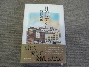 「月のしずく」浅田次郎　文藝春秋社　ショートストーリー7本入り入り