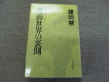 「ルポルタージュ・激動世界の裏側」鎌田慧　すずさわ書店_画像1