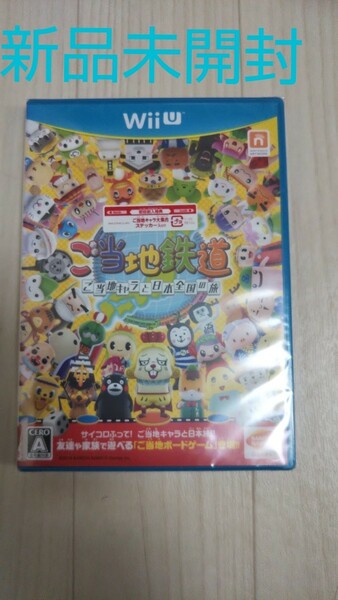 【新品】ご当地鉄道 ご当地キャラと日本全国の旅　Wii U