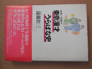 お笑い作家の東京漫才うらばな史（遠藤佳三）青蛙房