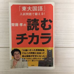 「斎藤孝の読むチカラ 「東大国語」入試問題で鍛える!」(送料込み)