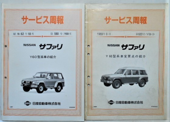 日産 サファリ Y60 サービス周報(技術解説書) - メルカリ