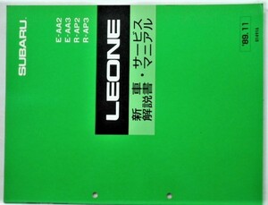 LEONE E-AA2.3 L-AP2.3 U1491A 新型車解説書 追補版一冊。