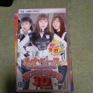 ルナベース 飛び出せ野球拳3D
