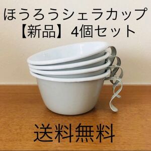 【値下げ不可】ホーロー　シェラカップ　4個セット　ライトグレー