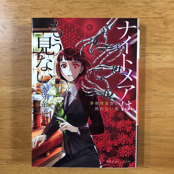 ナイトメアはもう見ない 夢視捜査官と顔のない男 /集英社/水守糸子 (文庫) 中古