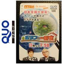 送料込み【未使用新品】Quoカード額面500円☆ポツンと一軒家☆所ジョージ／林修☆コンビニ、ドラッグ、書店、ファミレスGS、ホテル旅館など_画像1