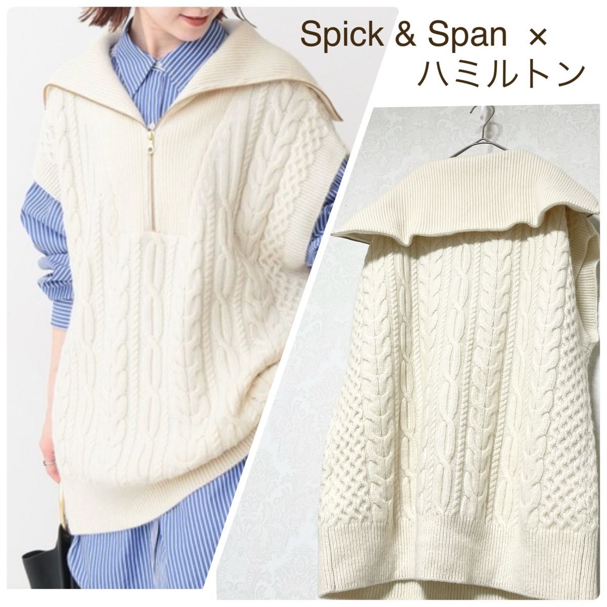 Spick & Span ハミルトンアルパカ混ケーブルジップベスト 白 別注