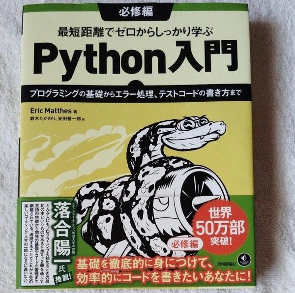 最短距離でゼロからしっかり学ぶPython入門 必修編 Eric Matthes/著 鈴木たかのり/訳 安田善一郎/訳