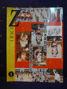 機関誌 ZENBI 全美 全日本美容業生活衛生同業組合連合会 情報誌 2017年1月 第44回全日本美容技術選手権大会特集 中古 美品