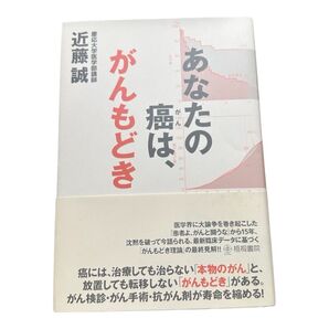 あなたの癌は、がんもどき 近藤誠 慶応大学医学部講師