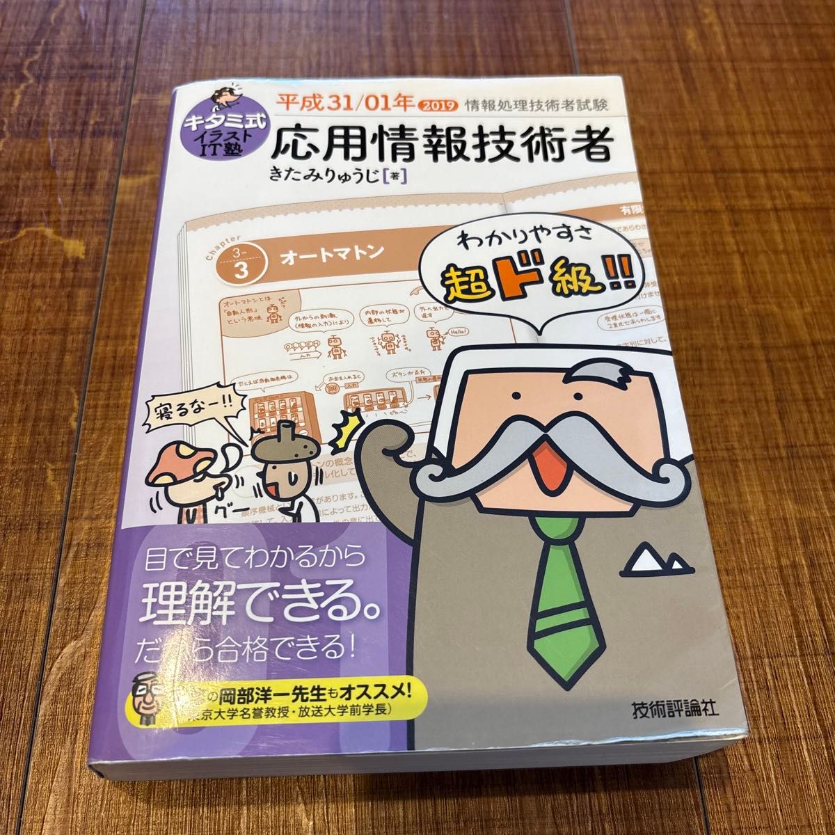 キタミ式イラストＩＴ塾応用情報技術者　平成３１／０１年 （情報処理技術者試験） きたみりゅうじ／著