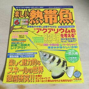 楽しい熱帯魚 平成16年6月 2004年 NO.112 アクアリウムの照明を考える　楽しく魅力的なスネールの世界 (839)