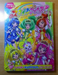 スマイルプリキュア!　3　レインボーキュアデコルで、パワーアップ!