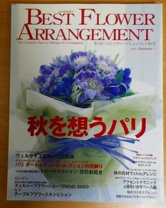 BEST FLOWER ARRANGEMENT（季刊ベストフラワーアレンジメント秋号）2003　Autumn No.7