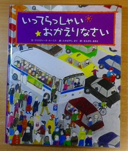 いってらっしゃいおかえりなさい　クリスティーヌ・ルーミス／たかばやし まり　