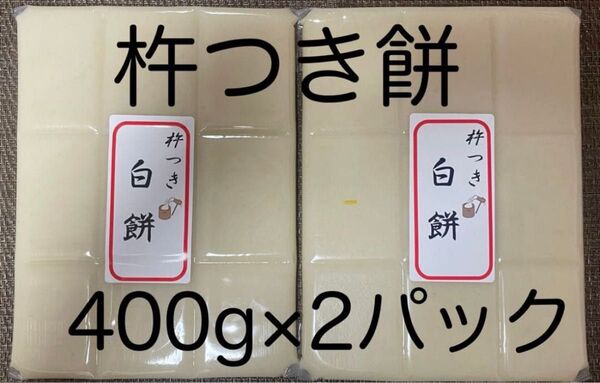 特別栽培米「きぬのはだ」杵つき餅400g×2パック