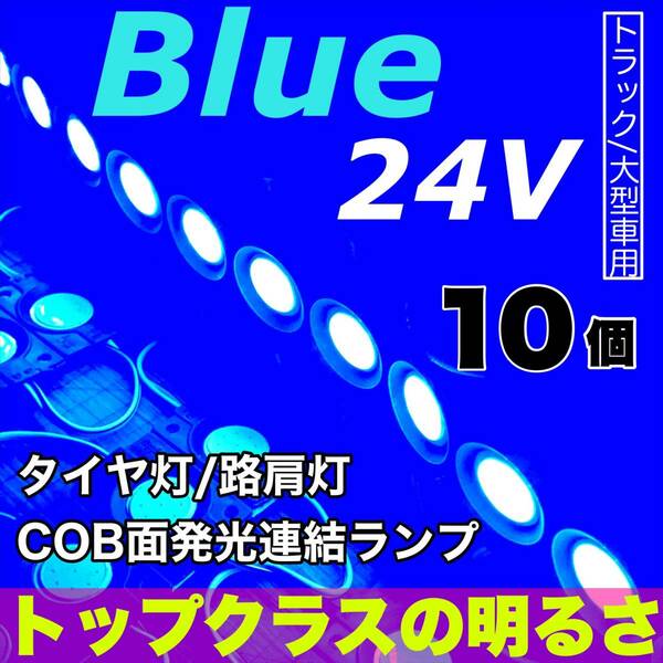 自由にカスタム◇ 24V トラック用品 LED マーカー タイヤ灯 作業灯 路肩灯 デコトラ パーツ ランプ 架装部品 ブルー 10個セット