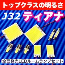 J32 ティアナ 適合 COB全面発光 LED基盤セット T10 LED ルームランプ 室内灯 読書灯 超爆光 ホワイト 日産_画像1