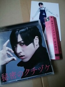 シングルCD/蒼井翔太/秘密のクチヅケ/初回限定盤DVD付/アニメイト特典付/他 「この男子、石化に悩んでます。」主題歌収録