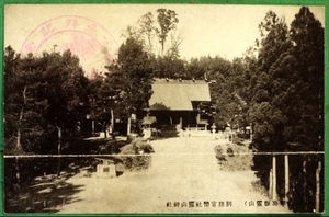 2840☆絵葉書・戦前・福島・霊山神社・参拝記念印・絵はがき☆