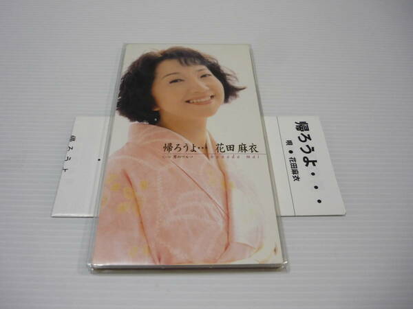 【送料無料】CD 帰ろうよ・・・ 花田麻衣 / カラオケ 歌詞カード付き【8cmCD】