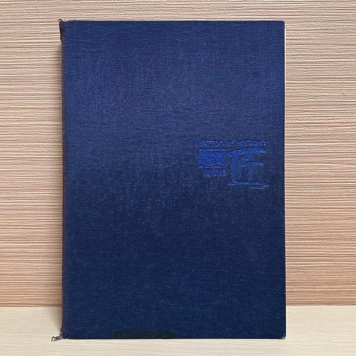 浅草　彫長　刺青集　匠　 TATTOO OF HORICHO 恵文社