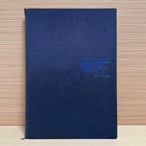 浅草 彫長 刺青集 匠 TATTOO OF HORICHO 恵文社