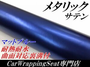 【Ｎ－ＳＴＹＬＥ】ラッピングシート サテンメタリックマットブルー152cm×20m 艶なし 耐熱耐水曲面対応裏溝付ラッピングフィルム
