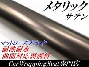 【Ｎ－ＳＴＹＬＥ】ラッピングシート サテンメタリックマットローズブラック152cm×4m 艶なし 耐熱耐水曲面対応裏溝付ラッピングフィルム