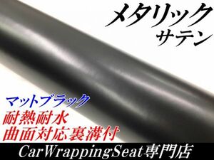 【Ｎ－ＳＴＹＬＥ】ラッピングシート サテンメタリックマットブラック152cm×3m 艶なし 耐熱耐水曲面対応裏溝付ラッピングフィルム