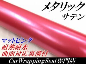 【Ｎ－ＳＴＹＬＥ】ラッピングシート サテンメタリックマットピンク152cm×100cm 艶なし 耐熱耐水曲面対応裏溝付ラッピングフィルム