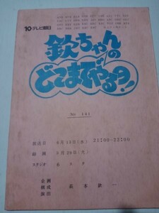 台本欽ちゃんのどこまでやるの、141演出萩本欽一、真屋順子、見栄晴