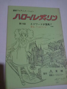 台本ハローレディリン、第19話、エドワードが落馬、東映