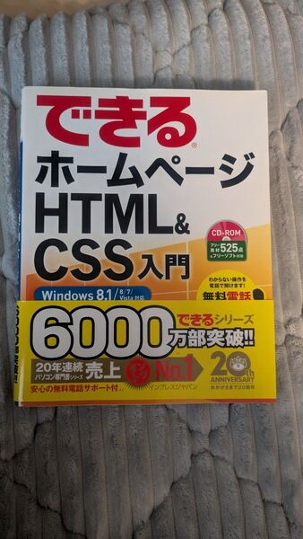 できるホームページHTML&CSS入門