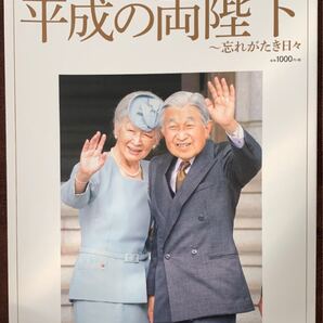 平成の両陛下　忘れがたき日々