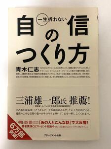 一生折れない自信のつくり方 /アチ-ブメント出版/青木仁志 