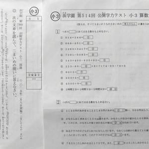 浜学園 小3 公開学力テスト 算数 国語 2015年~2016年 503～514回 1年間分