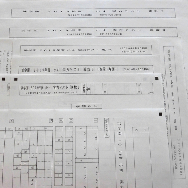 浜学園 小4 実力テスト 3科 解答欄 国語 算数Ⅰ/Ⅱ 理科 2020年1月 最新版 2019年度