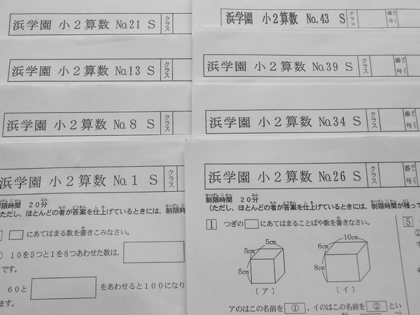 浜学園 小2 算数 復習テスト Sクラス No.01~43 1年間分 美品 最難関 灘 2年生